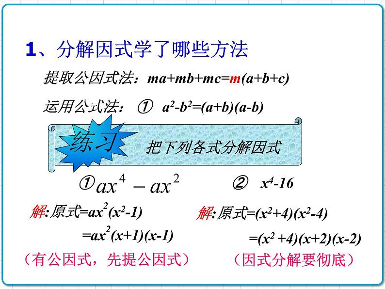 初中数学华东师大版（2012）八年级上册 第十二章 12.5.2 因式分解（2） 课件03