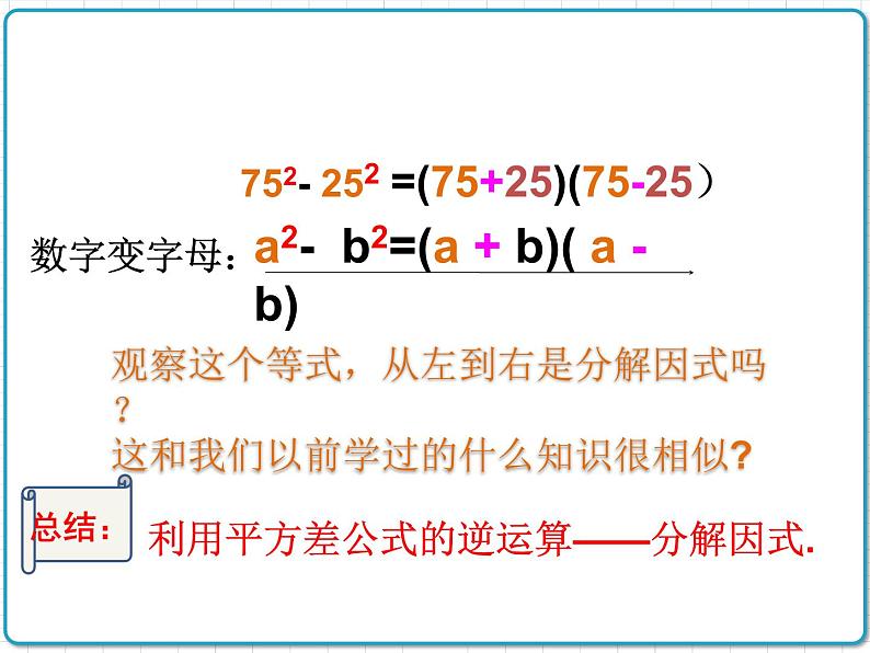 初中数学华东师大版（2012）八年级上册 第十二章 12.5.2 因式分解（2） 课件06