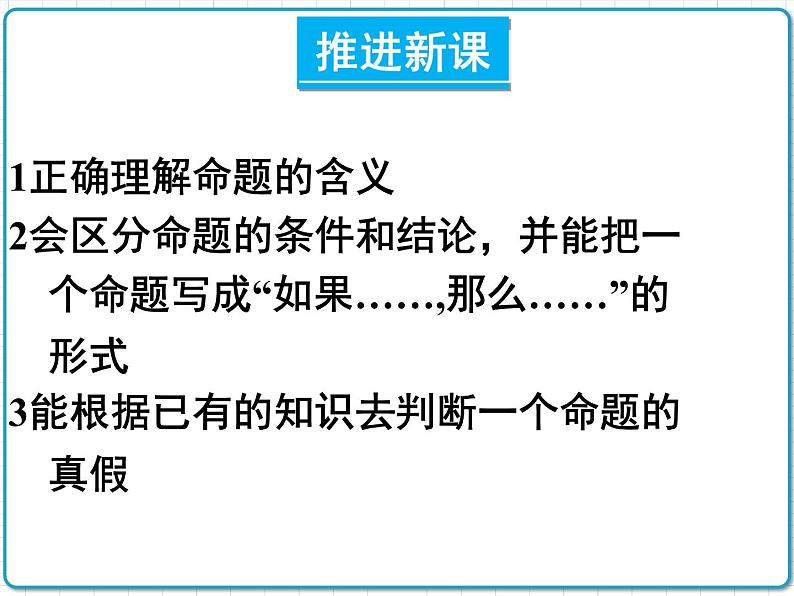 初中数学华东师大版（2012）八年级上册 第十三章 13.1.1 命题 课件02