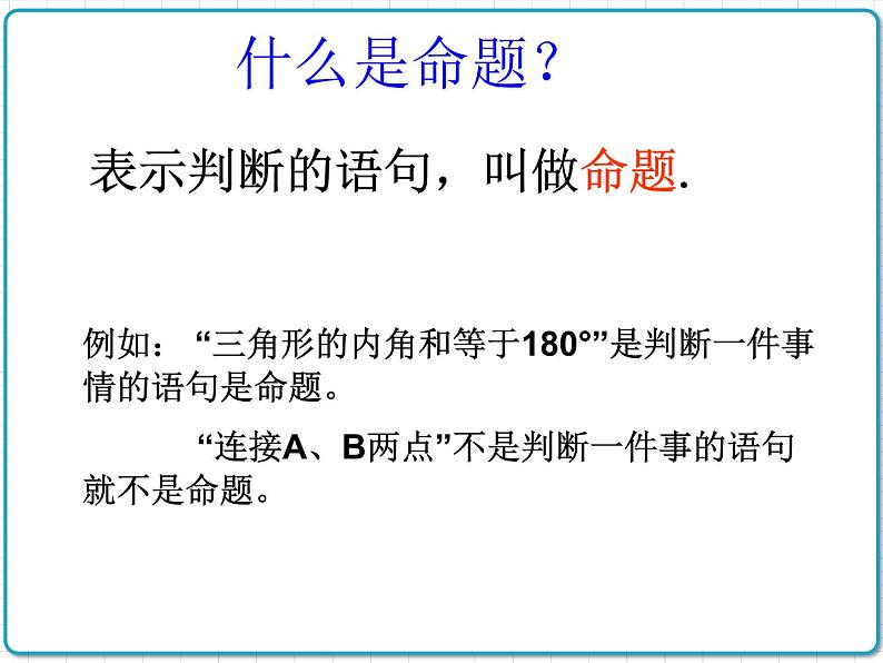 初中数学华东师大版（2012）八年级上册 第十三章 13.1.1 命题 课件04