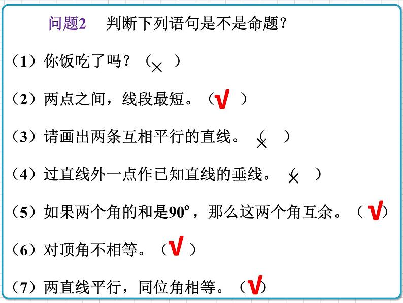 初中数学华东师大版（2012）八年级上册 第十三章 13.1.1 命题 课件05