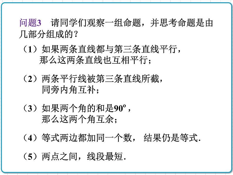 初中数学华东师大版（2012）八年级上册 第十三章 13.1.1 命题 课件07