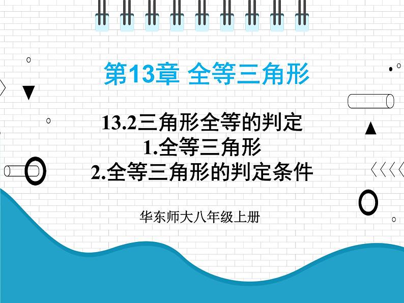 初中数学华东师大版（2012）八年级上册 第十三章 13.2.1 全等三角形 13.2.2 全等三角形的判定条件 课件01