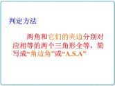 初中数学华东师大版（2012）八年级上册 第十三章 13.2.4 角边角 课件