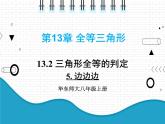 初中数学华东师大版（2012）八年级上册 第十三章 13.2.5 边边边 课件