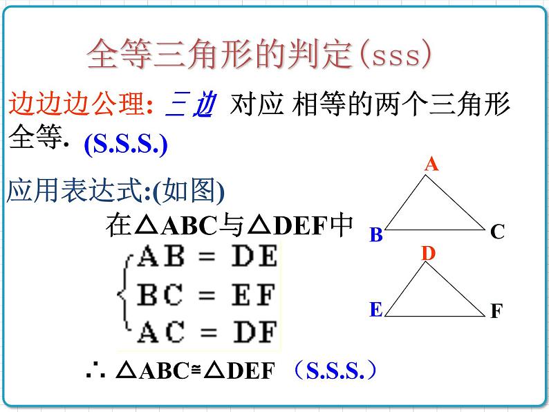 初中数学华东师大版（2012）八年级上册 第十三章 13.2.5 边边边 课件05