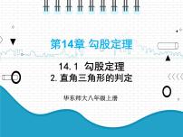 华师大版八年级上册第14章 勾股定理14.1 勾股定理2 直角三角形的判定集体备课课件ppt