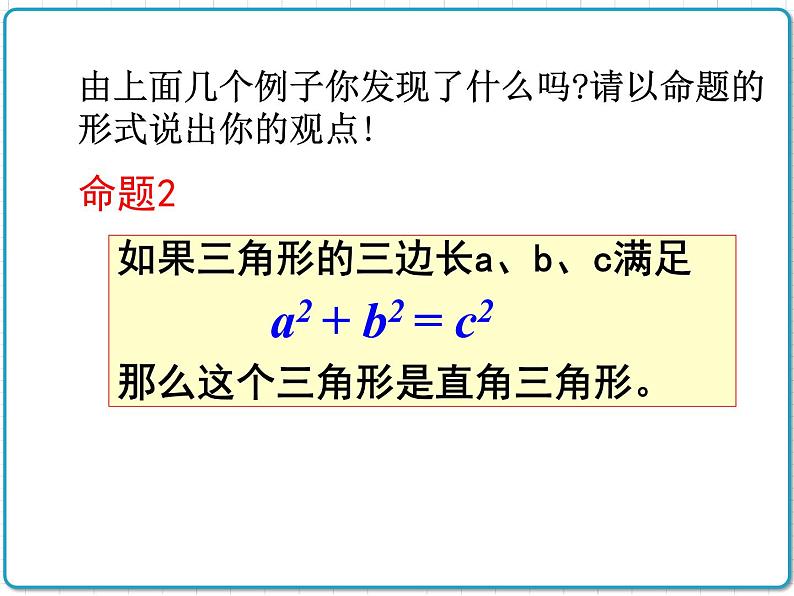 初中数学华东师大版（2012）八年级上册 第十四章 14.1.2 直角三角形的判定 课件05