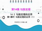 初中数学华东师大版（2012）八年级上册 第十四章 14.2.1 勾股定理的应用（1） 课件