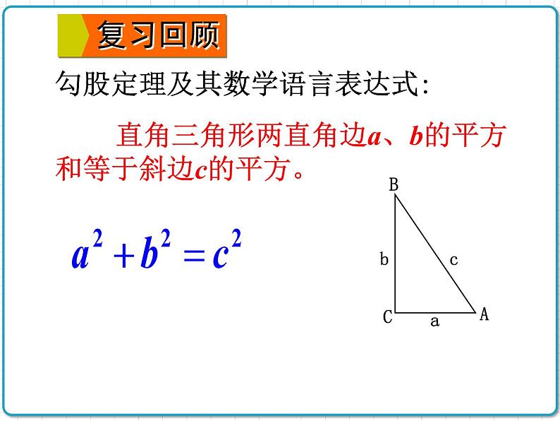 初中数学华东师大版（2012）八年级上册 第十四章 14.2.1 勾股定理的应用（1） 课件02