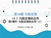初中数学华东师大版（2012）八年级上册 第十四章 14.2.2 勾股定理的应用（2） 课件