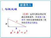 初中数学华东师大版（2012）八年级上册 第十四章 14.2.2 勾股定理的应用（2） 课件