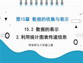初中數(shù)學華東師大版（2012）八年級上冊 第十五章 15.2.2 利用統(tǒng)計圖表傳遞信息 課件