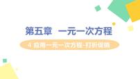 北师大版七年级上册5.4 应用一元一次方程——打折销售多媒体教学ppt课件