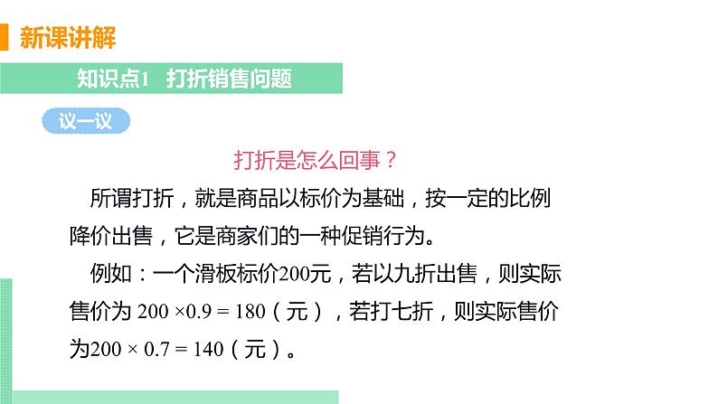 初中数学北师大版（2012）七年级上册 第五章 4 应用一元一次方程 - 打折促销 精编课件第5页