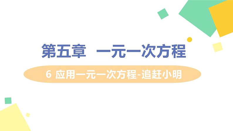 初中数学北师大版（2012）七年级上册 第五章 6 应用一元一次方程 -追赶小明 精编课件01