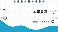 沪科版八年级上册第14章 全等三角形综合与测试复习ppt课件