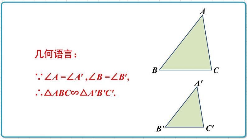 初中数学沪科版（2012）九年级上册 第二十二章 22.2.3 相似三角形判定定理2 课件第3页