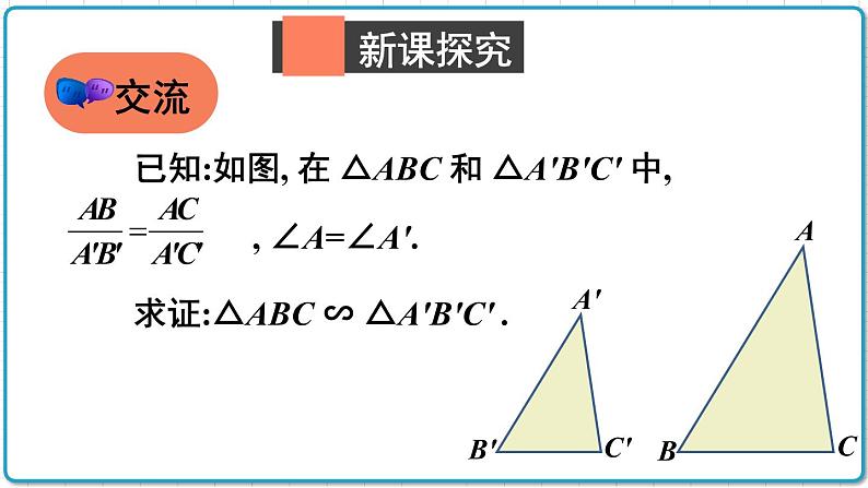 初中数学沪科版（2012）九年级上册 第二十二章 22.2.3 相似三角形判定定理2 课件第5页