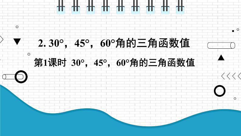 初中数学沪科版（2012）九年级上册 第二十三章 23.1.4 30°45°60°角的三角函数值 课件01