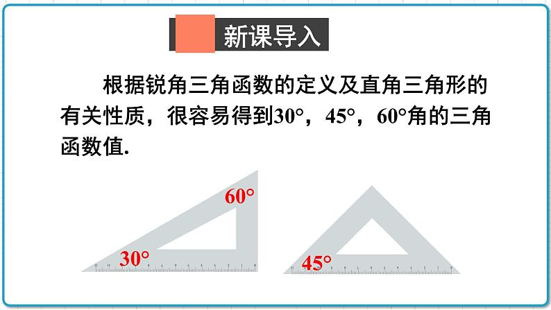 初中数学沪科版（2012）九年级上册 第二十三章 23.1.4 30°45°60°角的三角函数值 课件02