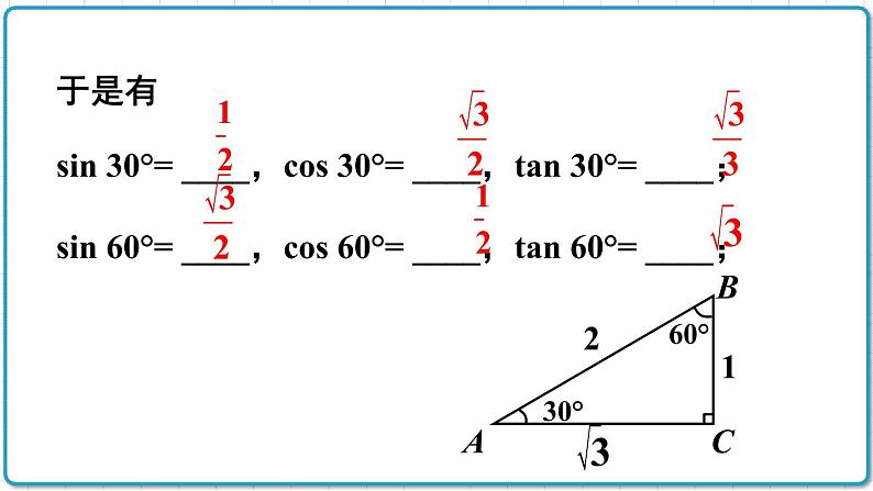 初中数学沪科版（2012）九年级上册 第二十三章 23.1.4 30°45°60°角的三角函数值 课件04