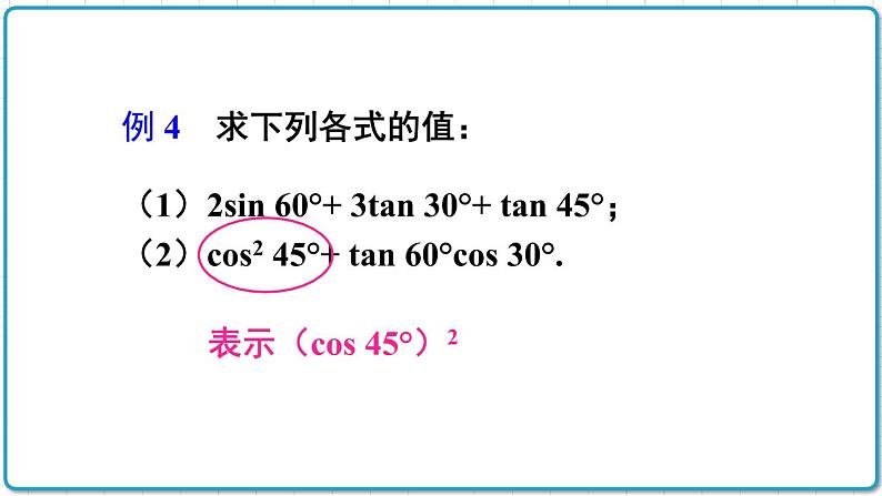 初中数学沪科版（2012）九年级上册 第二十三章 23.1.4 30°45°60°角的三角函数值 课件08