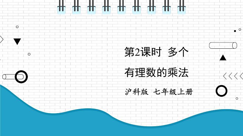 初中数学沪科版（2012）七年级上册 第一章 1.5.1.2 多个有理数的乘法 课件第1页