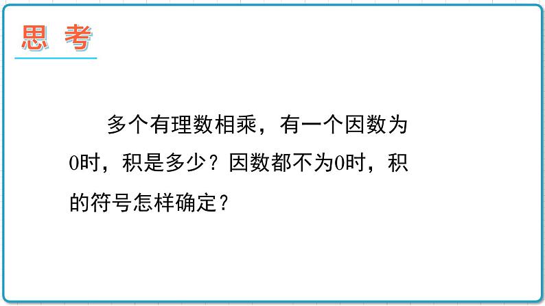 初中数学沪科版（2012）七年级上册 第一章 1.5.1.2 多个有理数的乘法 课件第3页