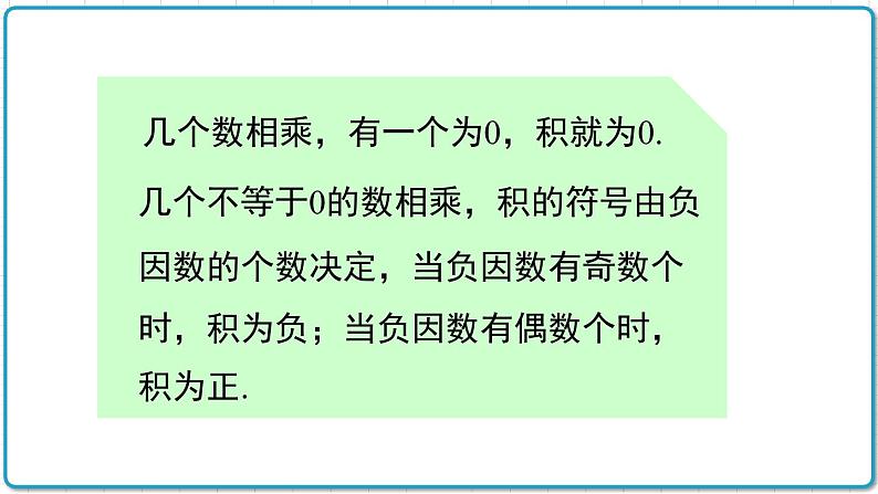 初中数学沪科版（2012）七年级上册 第一章 1.5.1.2 多个有理数的乘法 课件第4页