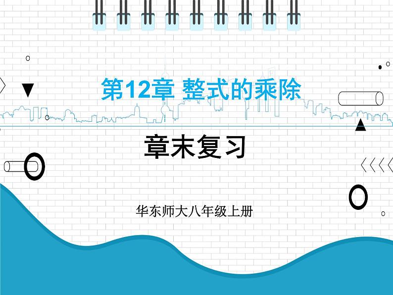 初中数学华东师大版（2012）八年级上册 第十二章 章末复习 课件第1页