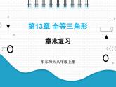 初中数学华东师大版（2012）八年级上册 第十三章 本章复习 课件