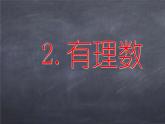 初中数学华东师大版七年级上册 第二章 2.1.2 有理数 课件