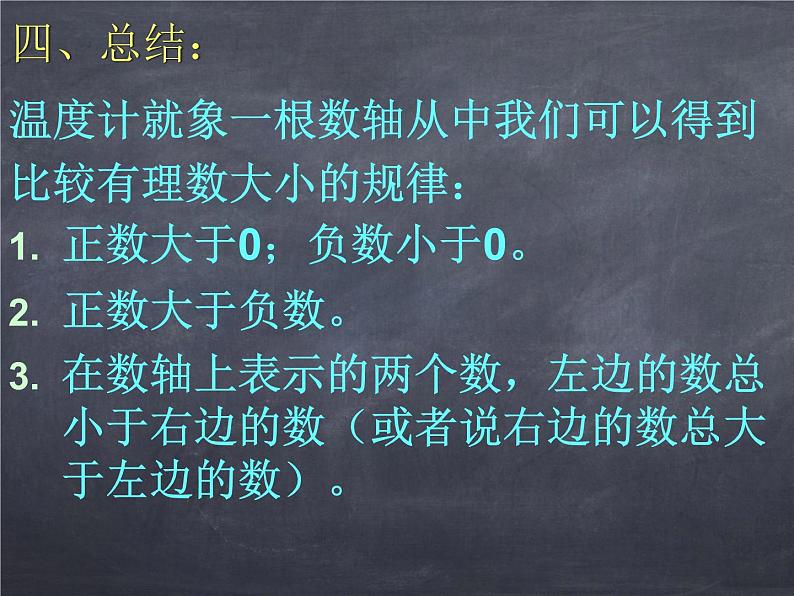 初中数学华东师大版七年级上册 第二章 2.2.2 在数轴上比较数的大小 课件第5页