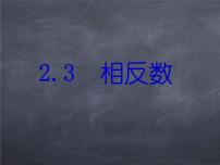 初中数学华师大版七年级上册2.3 相反数课前预习课件ppt