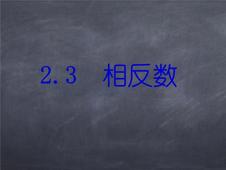 初中数学华东师大版七年级上册 第二章 2.3 相反数 课件01