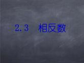 初中数学华东师大版七年级上册 第二章 2.3 相反数 课件