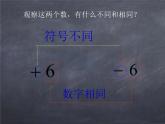 初中数学华东师大版七年级上册 第二章 2.3 相反数 课件