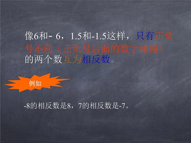 初中数学华东师大版七年级上册 第二章 2.3 相反数 课件第4页