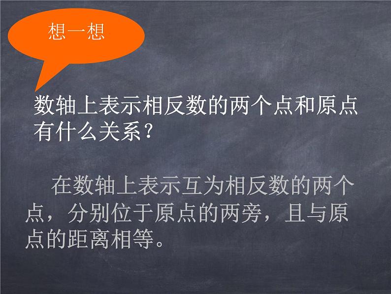 初中数学华东师大版七年级上册 第二章 2.3 相反数 课件第5页