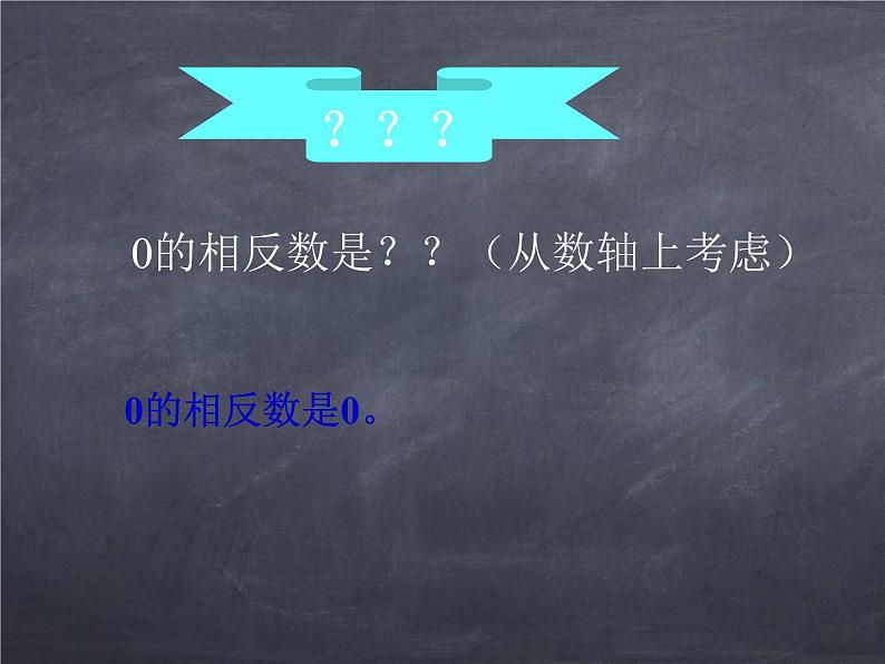 初中数学华东师大版七年级上册 第二章 2.3 相反数 课件第6页