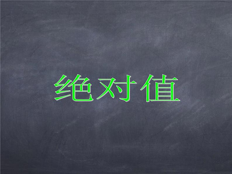 初中数学华东师大版七年级上册 第二章 2.4 绝对值 课件01