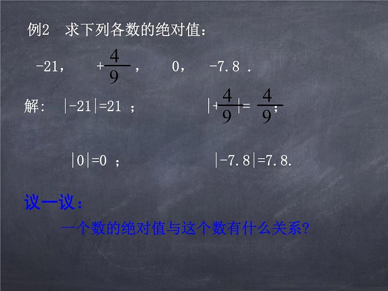 初中数学华东师大版七年级上册 第二章 2.4 绝对值 课件06