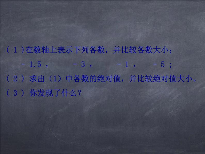 初中数学华东师大版七年级上册 第二章 2.5 有理数的大小比较 课件04