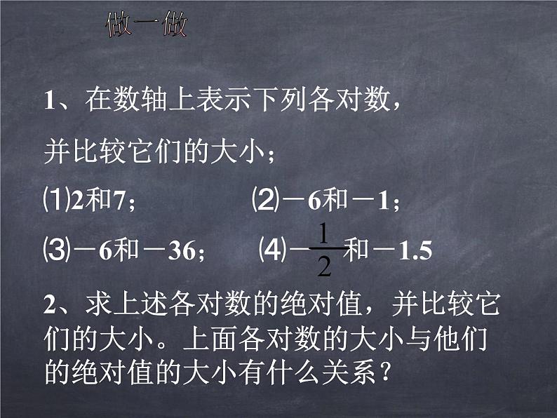 初中数学华东师大版七年级上册 第二章 2.5 有理数的大小比较 课件08