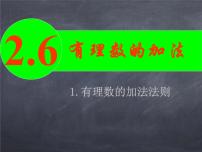 初中数学华师大版七年级上册1 有理数的加法法则背景图ppt课件