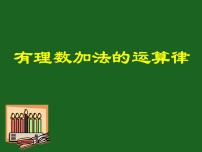 2021学年2 有理数加法的运算律教课课件ppt