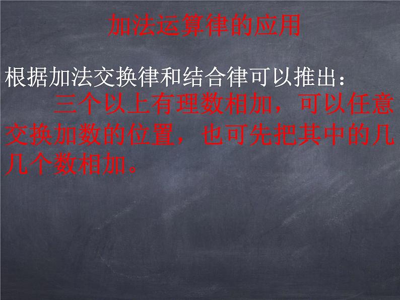 初中数学华东师大版七年级上册 第二章 2.6.2 有理数加法的运算律 课件第5页