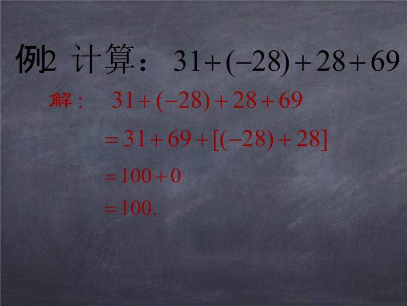 初中数学华东师大版七年级上册 第二章 2.6.2 有理数加法的运算律 课件06