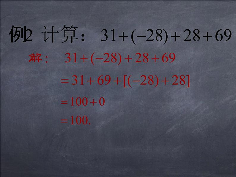 初中数学华东师大版七年级上册 第二章 2.6.2 有理数加法的运算律 课件第6页